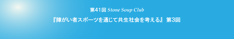 第41回StoneScoupClub