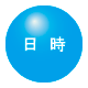 日時