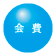 会費