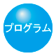 プログラム