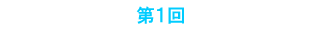第1回Stone Soup Club
