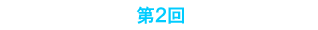 第2回Stone Soup Club