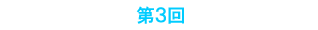 第3回Stone Soup Club