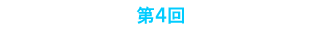 第4回Stone Soup Club
