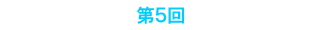 第5回Stone Soup Club