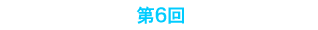 第6回Stone Soup Club