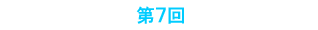 第7回Stone Soup Club