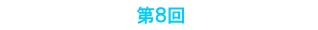 第8回Stone Soup Club