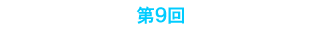 第9回Stone Soup Club