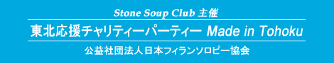 東北応援チャリティーパーティー