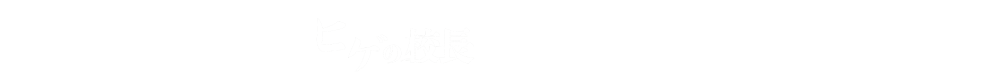 映画『ヒゲの校長』上映会＆アフタートーク