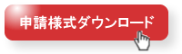申請様式ダウンロード