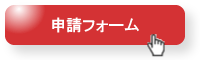 申請フォーム