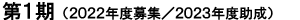 第1期(2022年度募集/2023年度助成)