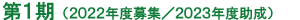 第1期（2022年度募集/2023年度助成）