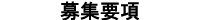 募集要項