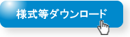 様式等ダウンロード