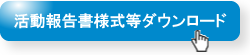 活動報告書様式ダウンロード