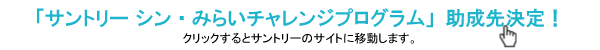 助成先決定