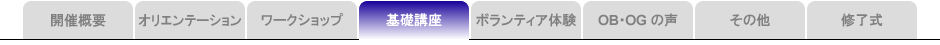 基礎講座