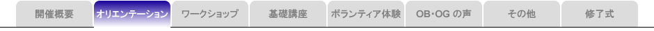 オリエンテーション