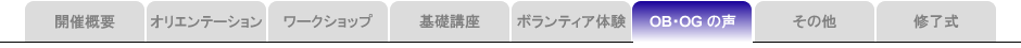OB・OGの声