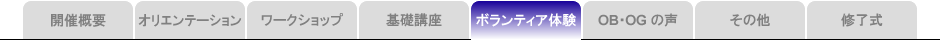 ボランティア体験