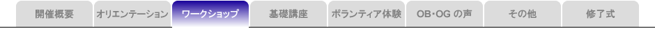 ワークショップ