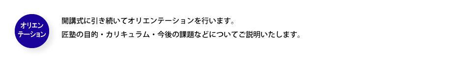 オリエンテーション