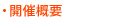 開催概要