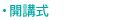 開講式