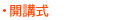 開講式
