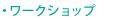 ワークショップ