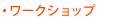 ワークショップ