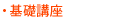 基礎講座
