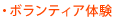 ボランティア体験