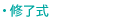 修了式