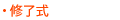 修了式