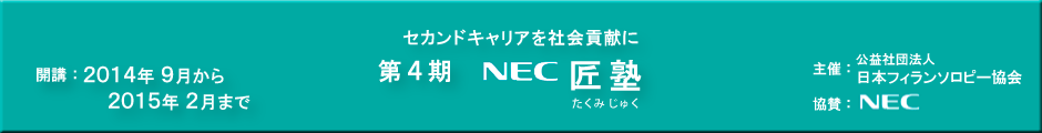 第4期 匠塾