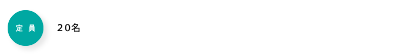 定員