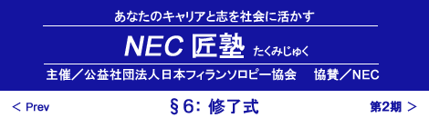 第1期 匠塾／修了式