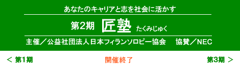 第2期 匠塾