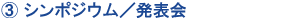 シンポジウム/発表会
