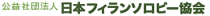 公益社団法人 日本フィランソロピー協会