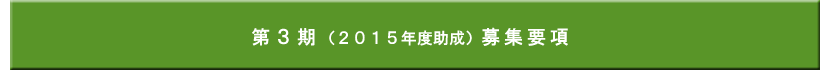 第３期募集要項