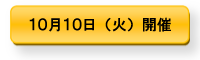 10月10日開催