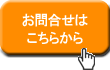 お問合せフォームに進む