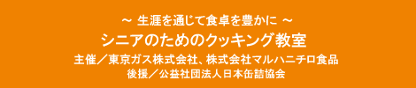 シニアのためのクッキング教室