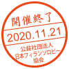 開催終了/2020.11.21
