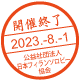 開催終了／2023.-8.-1